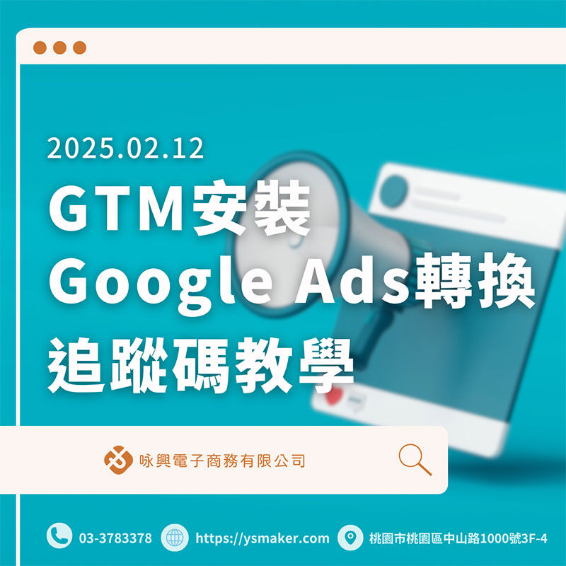 2025年GTM安裝Google Ads廣告轉換追蹤碼教學