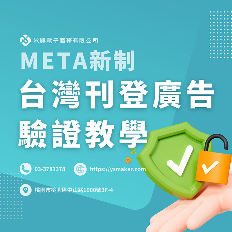 meta台灣刊登廣告驗證教學