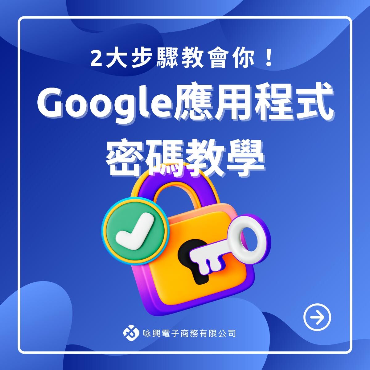 Google應用程式密碼教學！兩步驟教會你！