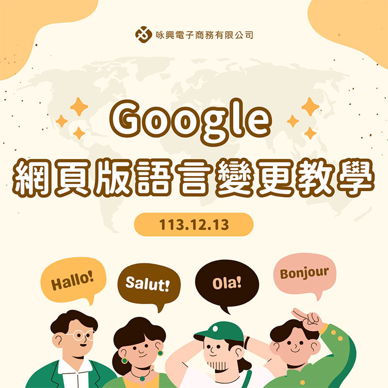 Google網頁版語言變更教學