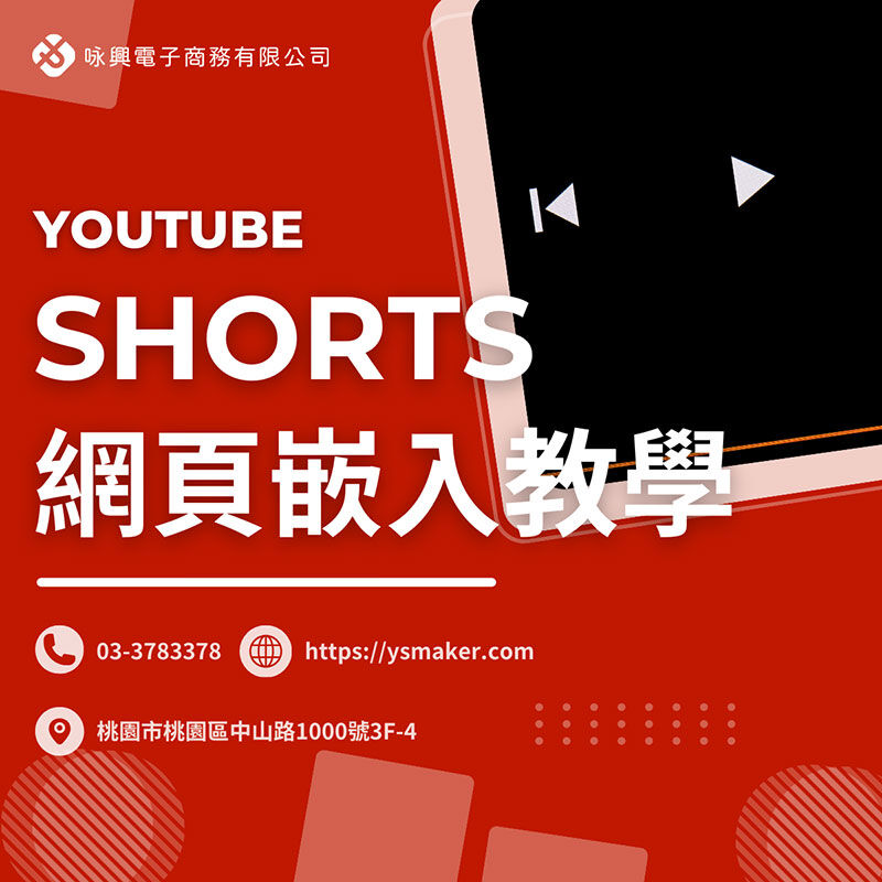 YouTube Shorts 嵌入網頁教學：超詳細圖文解說