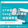 2025年GTM安裝Google Ads廣告轉換追蹤碼教學