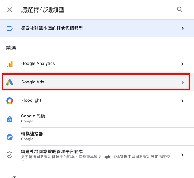 Google Ads轉換器