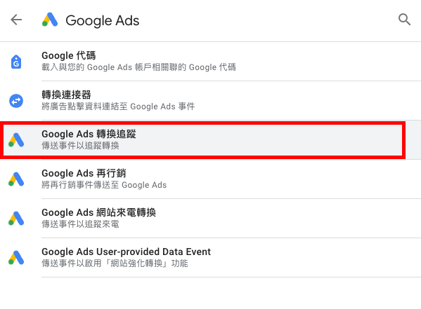 Google Ads轉換器