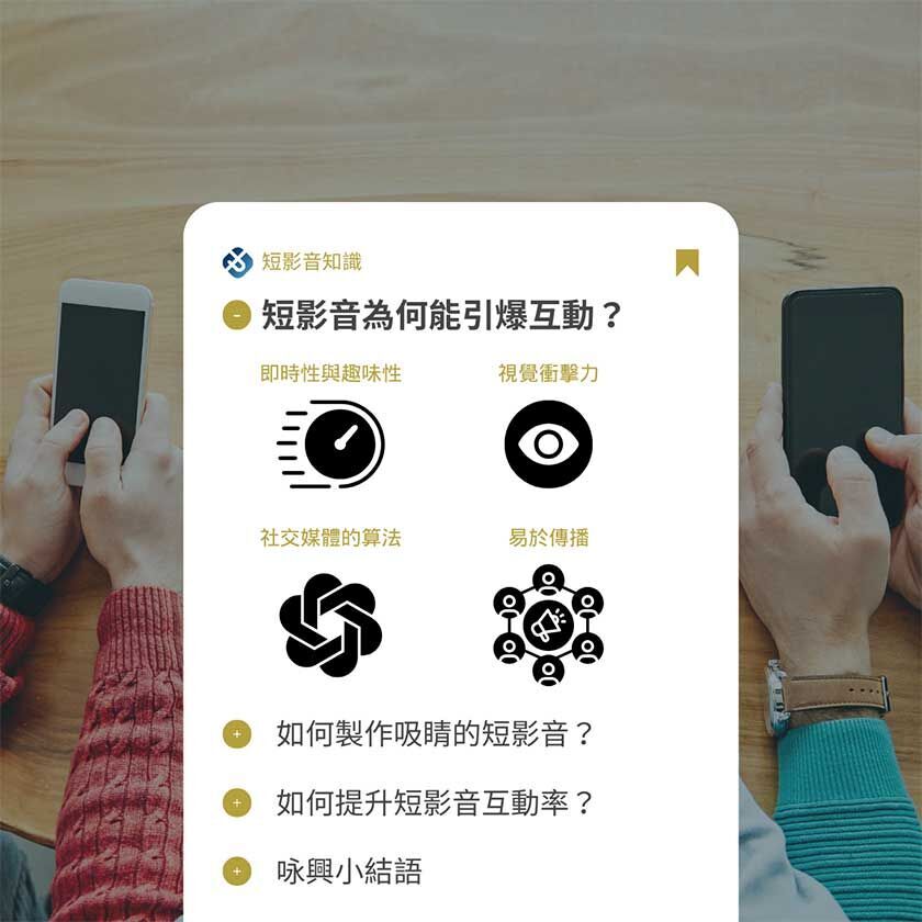短影音為何能引爆互動？