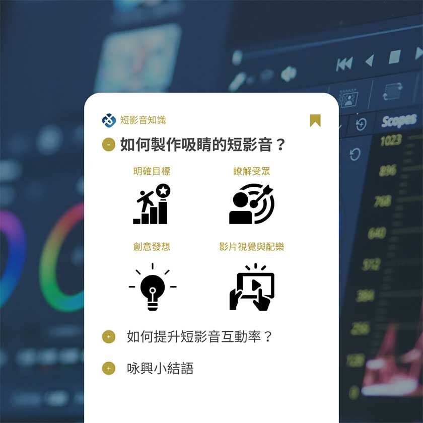 如何製作吸睛的短影音