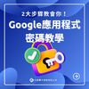 Google應用程式密碼教學！兩步驟教會你！