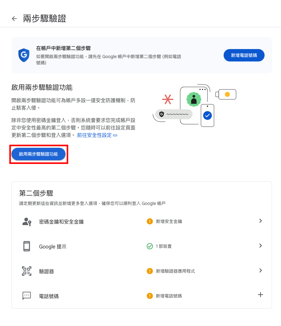 啟用兩步驟驗證功能