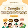 Google網頁版語言變更教學