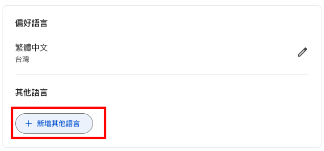 如果想要多種語言，可以按一下『 + 新增其他語言』。