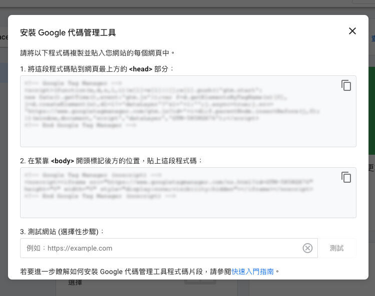 創建成功後，GTM會提供代碼，將代碼貼到自己的網站。