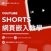 YouTube Shorts 嵌入網頁教學：超詳細圖文解說